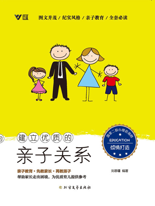 Title details for 建立优质的亲子关系 by 刘思瑾编著 - Available